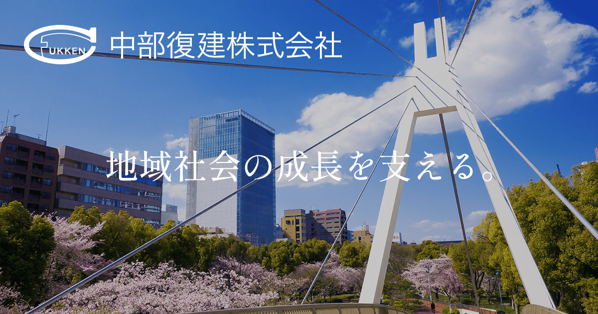 中部復建株式会社のロゴ