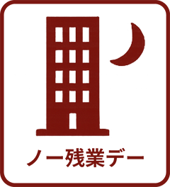 ノー残業デー