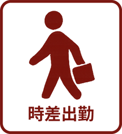 時差出勤