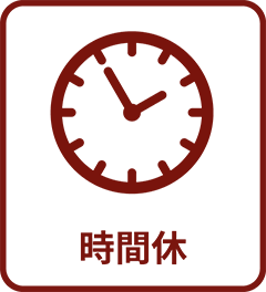 時間休
