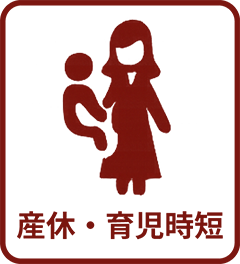 産休・育児時短