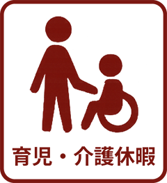 育児・介護休暇