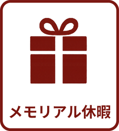 メモリアル休暇