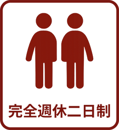 完全週休二日制