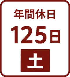 年間休日125日