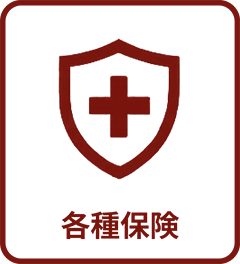 各種保険