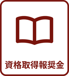 資格取得報奨金