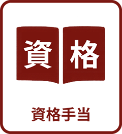 資格手当
