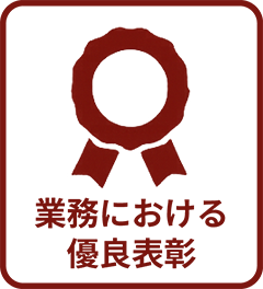 業務における優良表彰