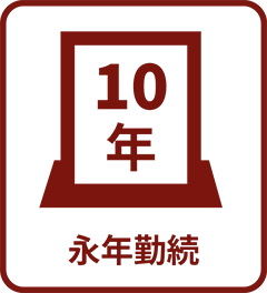 永年勤続