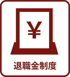 退職金制度