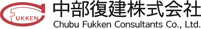 中部復建株式会社