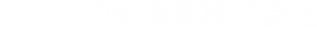 中部復建株式会社